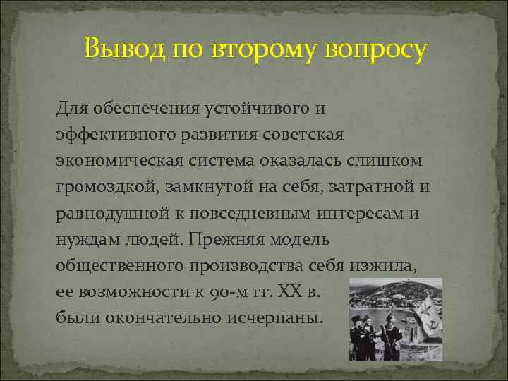 Вывод по второму вопросу Для обеспечения устойчивого и эффективного развития советская экономическая система оказалась