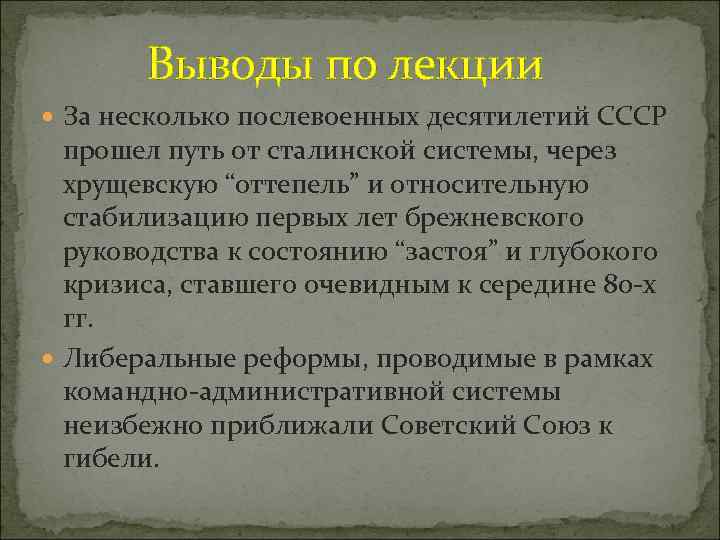 Выводы по лекции За несколько послевоенных десятилетий СССР прошел путь от сталинской системы, через