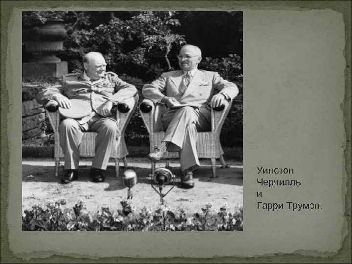 Уинстон Черчилль и Гарри Трумэн. 