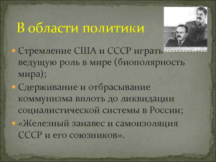 В области политики Стремление США и СССР играть ведущую роль в мире (биополярность мира);