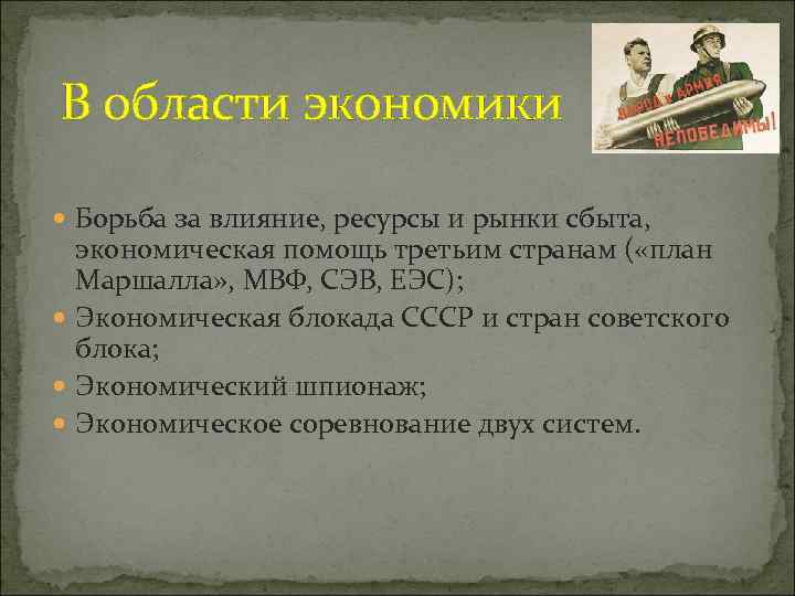 В области экономики Борьба за влияние, ресурсы и рынки сбыта, экономическая помощь третьим странам