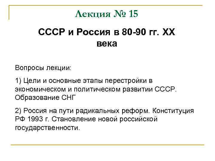 Лекция № 15 CCCР и Россия в 80 -90 гг. XX века Вопросы лекции: