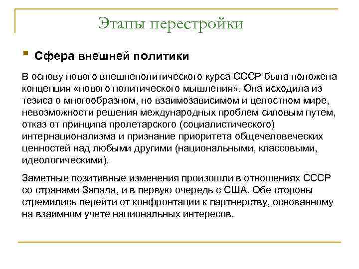 Этапы перестройки ▪ Сфера внешней политики В основу нового внешнеполитического курса СССР была положена
