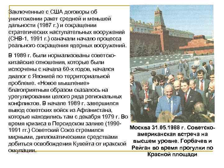 Заключенные с США договоры об уничтожении ракет средней и меньшей дальности (1987 г. )