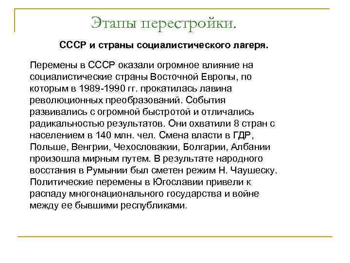 Влияние событий. Страны «Социалистического лагеря». 1955. Роль перестройки в странах соцлагеря. Политика СССР со странами Социалистического лагеря. СССР И страны Восточной Европы в период перестройки.