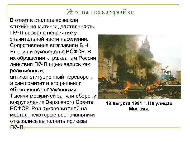 Этапы перестройки В ответ в столице возникли стихийные митинги, деятельность ГКЧП вызвала неприятие у