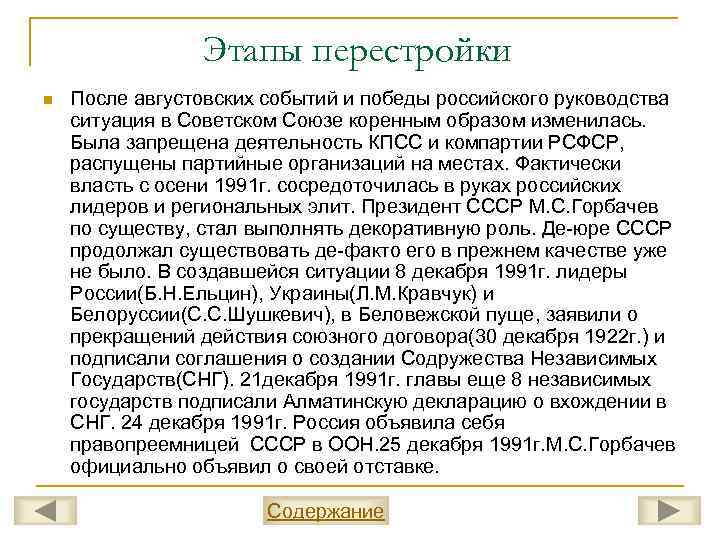 Этапы перестройки n После августовских событий и победы российского руководства ситуация в Советском Союзе