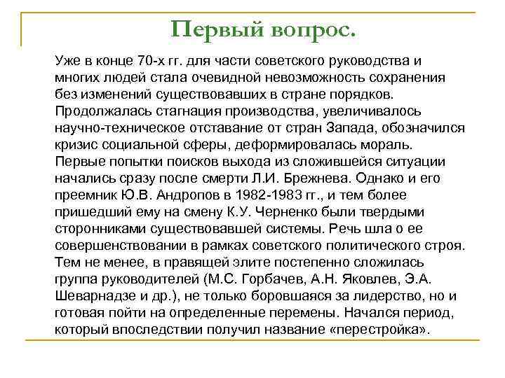 Первый вопрос. Уже в конце 70 -х гг. для части советского руководства и многих