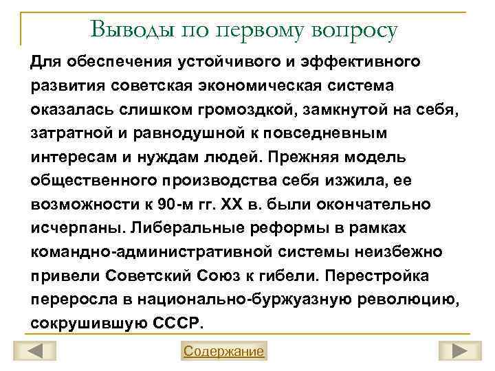 Выводы по первому вопросу Для обеспечения устойчивого и эффективного развития советская экономическая система оказалась
