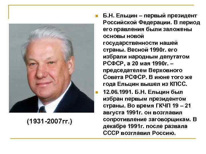 n n (1931 -2007 гг. ) Б. Н. Ельцин – первый президент Российской Федерации.