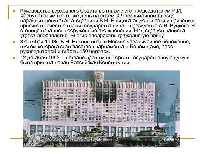 n n n Руководство верховного Совета во главе с его председателем Р. И. Хасбулатовым