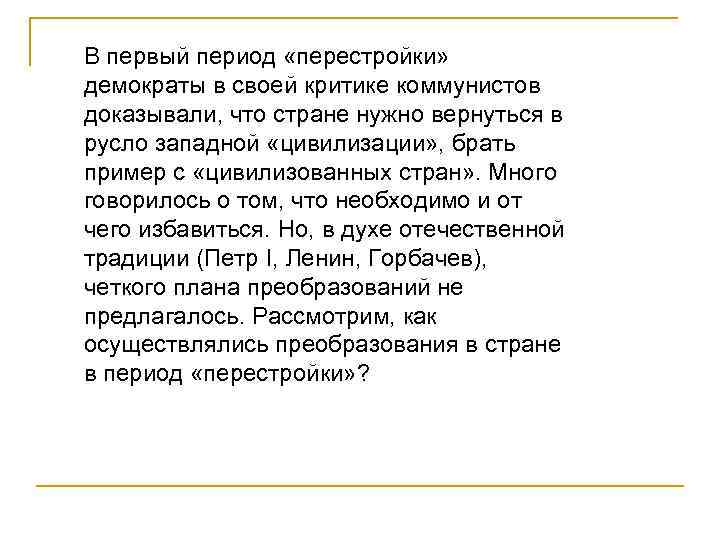 В первый период «перестройки» демократы в своей критике коммунистов доказывали, что стране нужно вернуться