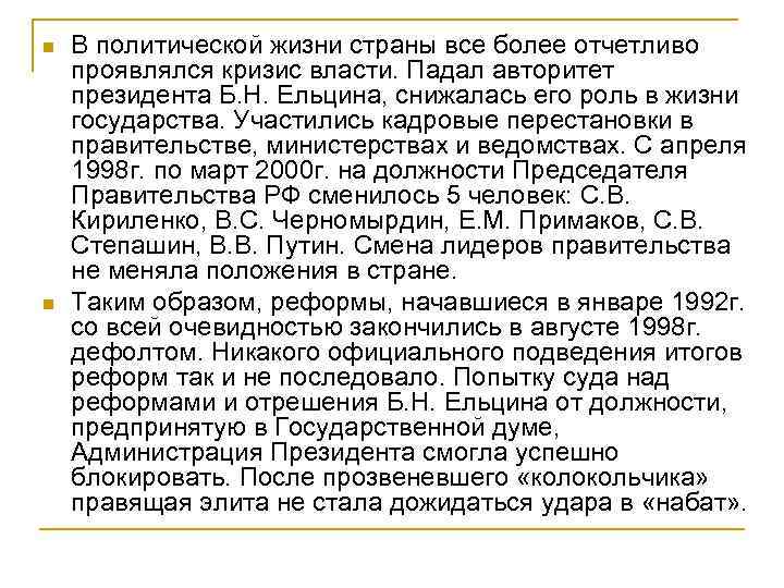 n n В политической жизни страны все более отчетливо проявлялся кризис власти. Падал авторитет