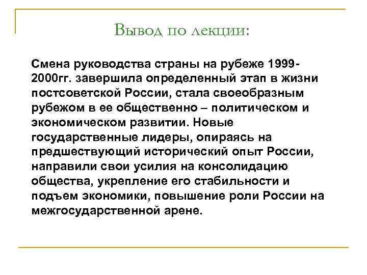 Вывод по лекции: Смена руководства страны на рубеже 19992000 гг. завершила определенный этап в