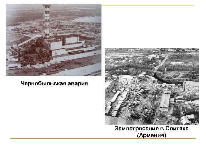 Чернобыльская авария Землетрясение в Спитаке (Армения) 