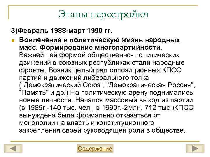 Этапы перестройки 3)Февраль 1988 -март 1990 гг. n Вовлечение в политическую жизнь народных масс.
