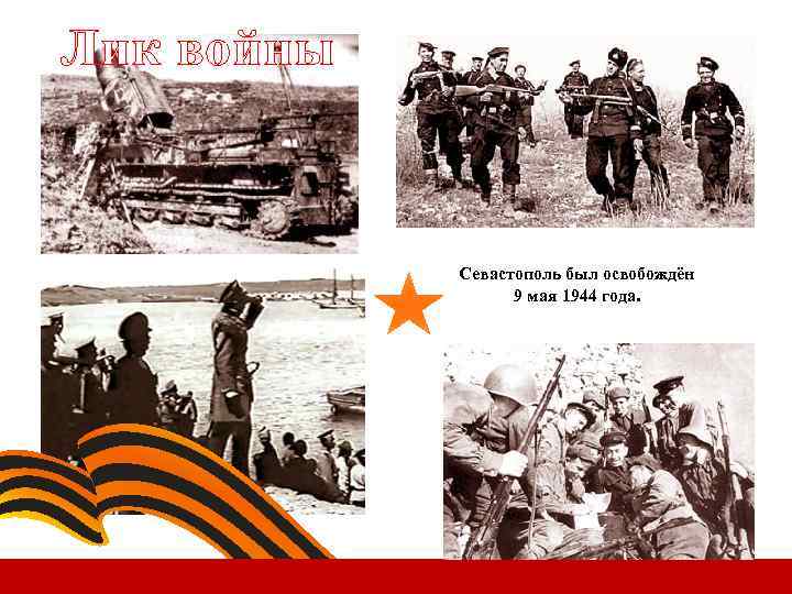 Лик войны Севастополь был освобождён 9 мая 1944 года. 