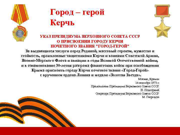 Город – герой Керчь УКАЗ ПРЕЗИДИУМА ВЕРХОВНОГО СОВЕТА СССР О ПРИСВОЕНИИ ГОРОДУ КЕРЧИ ПОЧЕТНОГО