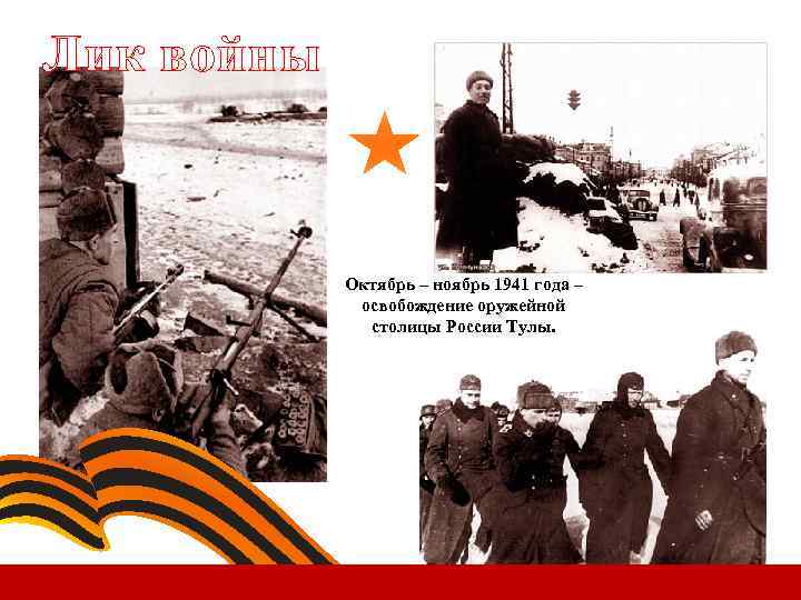 Лик войны Октябрь – ноябрь 1941 года – освобождение оружейной столицы России Тулы. 