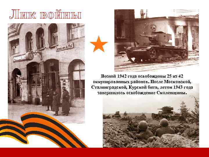 Лик войны Весной 1942 года освобождены 25 из 42 оккупированных районов. После Московской, Сталинградской,