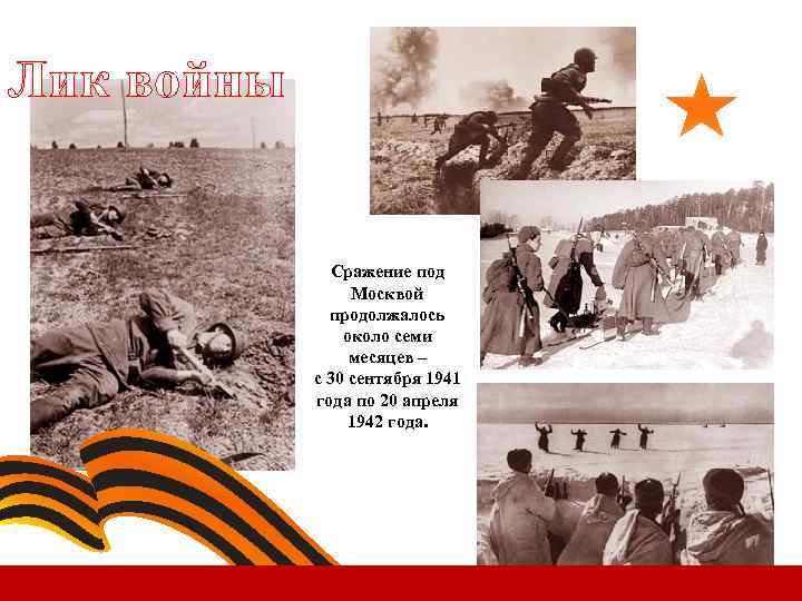 Лик войны Сражение под Москвой продолжалось около семи месяцев – с 30 сентября 1941