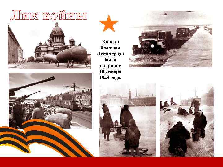Лик войны Кольцо блокады Ленинграда было прорвано 18 января 1943 года. 