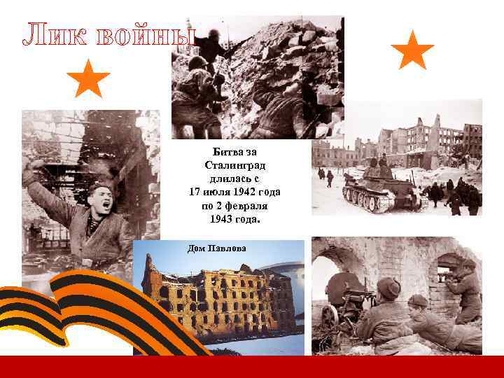 Лик войны Битва за Сталинград длилась с 17 июля 1942 года по 2 февраля