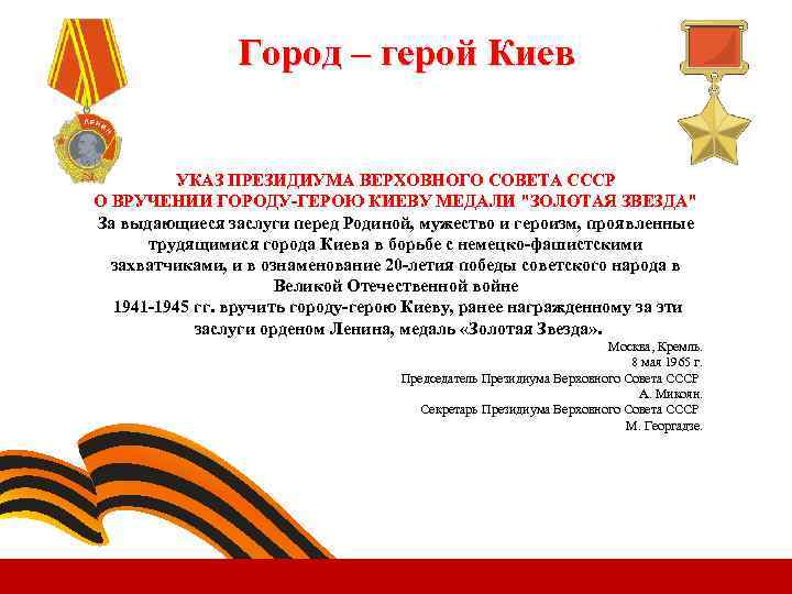 Город – герой Киев УКАЗ ПРЕЗИДИУМА ВЕРХОВНОГО СОВЕТА СССР О ВРУЧЕНИИ ГОРОДУ-ГЕРОЮ КИЕВУ МЕДАЛИ