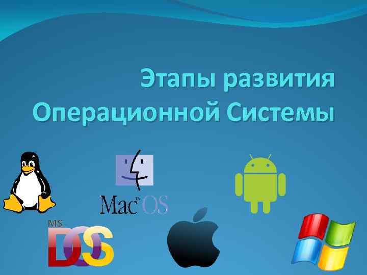 Проект на тему история операционных систем для персонального компьютера