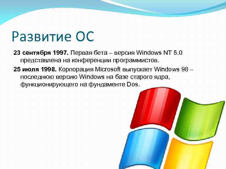 Развитие ОС 23 сентября 1997. Первая бета – версия Windows NT 5. 0 представлена