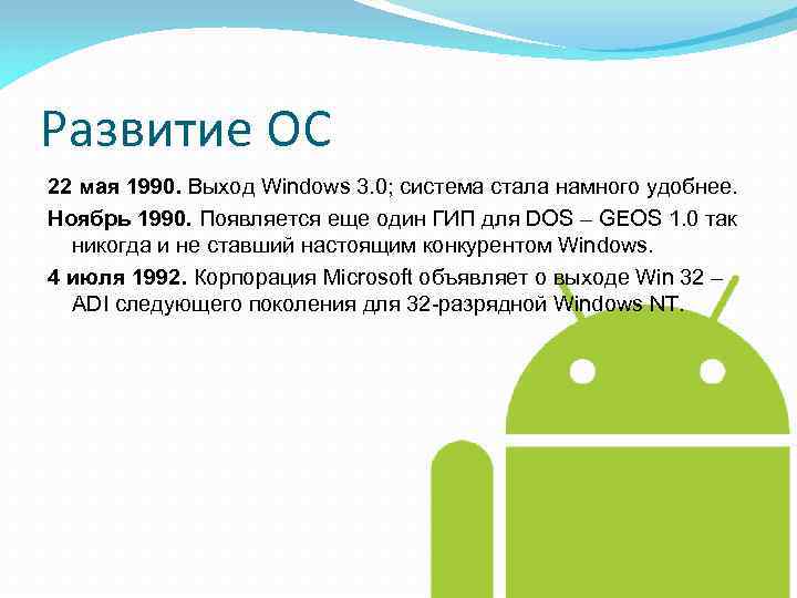 Развитие ОС 22 мая 1990. Выход Windows 3. 0; система стала намного удобнее. Ноябрь