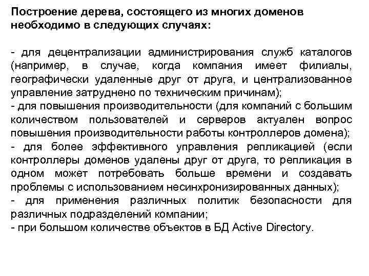 Построение дерева, состоящего из многих доменов необходимо в следующих случаях: - для децентрализации администрирования
