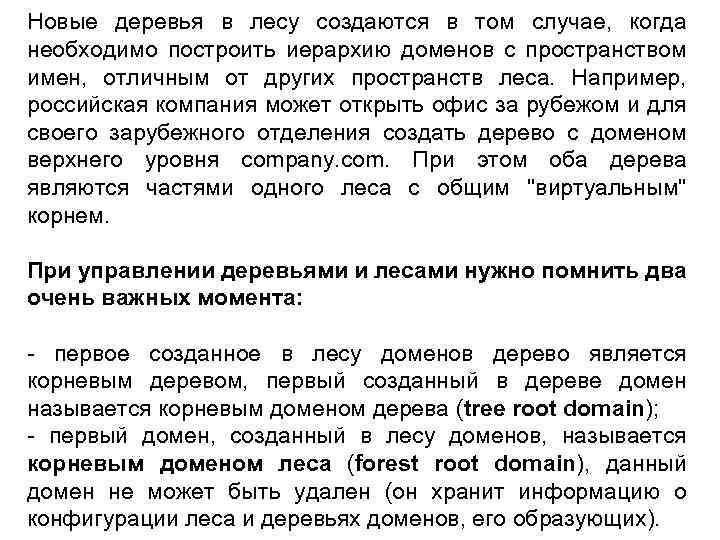 Новые деревья в лесу создаются в том случае, когда необходимо построить иерархию доменов с