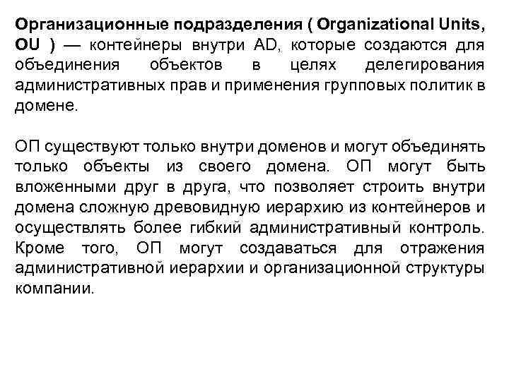 Организационные подразделения ( Organizational Units, OU ) — контейнеры внутри AD, которые создаются для