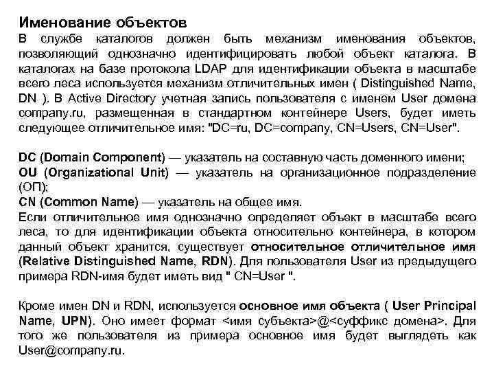 Именование объектов В службе каталогов должен быть механизм именования объектов, позволяющий однозначно идентифицировать любой