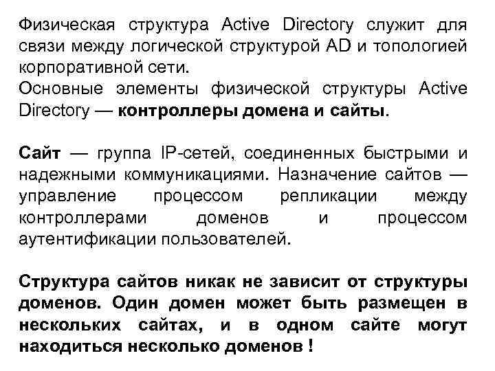 Физическая структура Active Directory служит для связи между логической структурой AD и топологией корпоративной