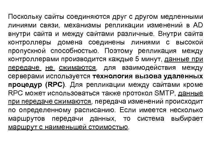 Поскольку сайты соединяются друг с другом медленными линиями связи, механизмы репликации изменений в AD