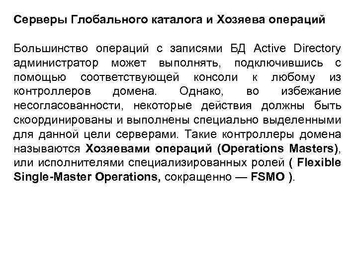Серверы Глобального каталога и Хозяева операций Большинство операций с записями БД Active Directory администратор
