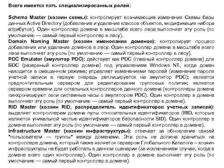 Всего имеется пять специализированных ролей: Schema Master (хозяин схемы): контролирует возникающие изменения Схемы базы