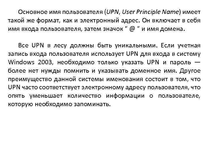 Основное имя пользователя (UPN, User Principle Name) имеет такой же формат, как и электронный
