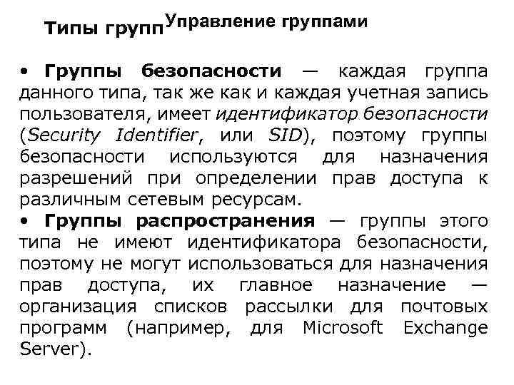 Типы групп. Управление группами • Группы безопасности — каждая группа данного типа, так же