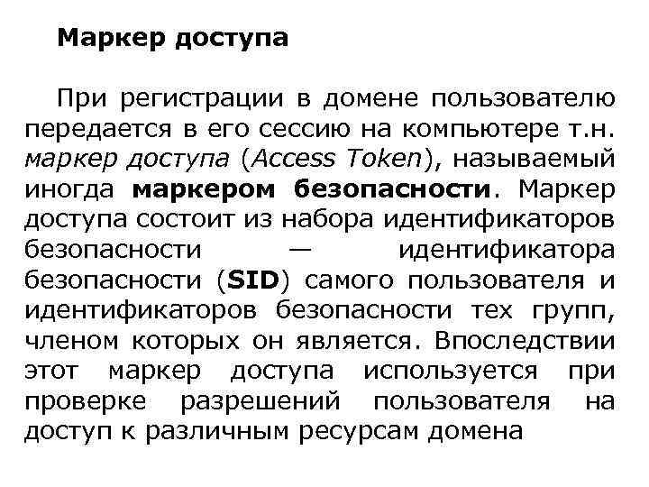 Маркер доступа При регистрации в домене пользователю передается в его сессию на компьютере т.