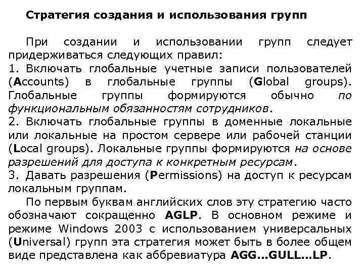 Стратегия создания и использования групп При создании и использовании групп следует придерживаться следующих правил: