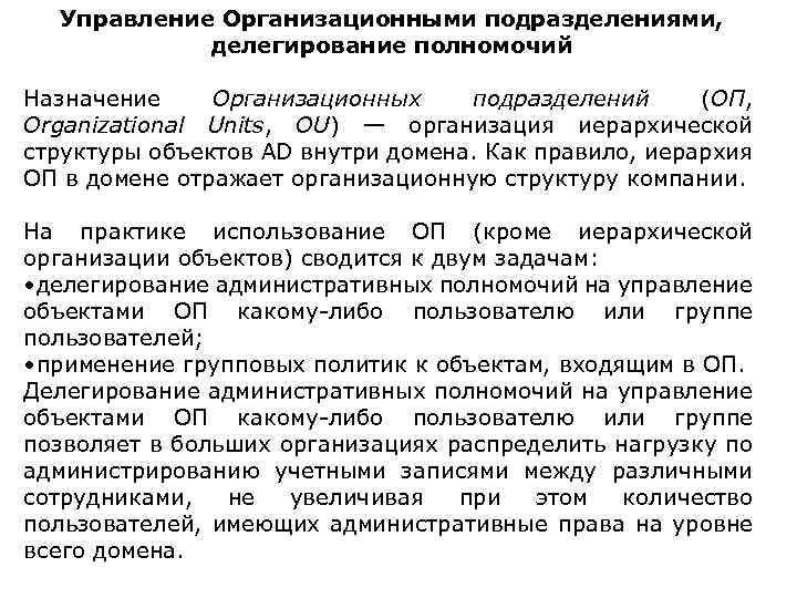 Управление Организационными подразделениями, делегирование полномочий Назначение Организационных подразделений (ОП, Organizational Units, OU) — организация