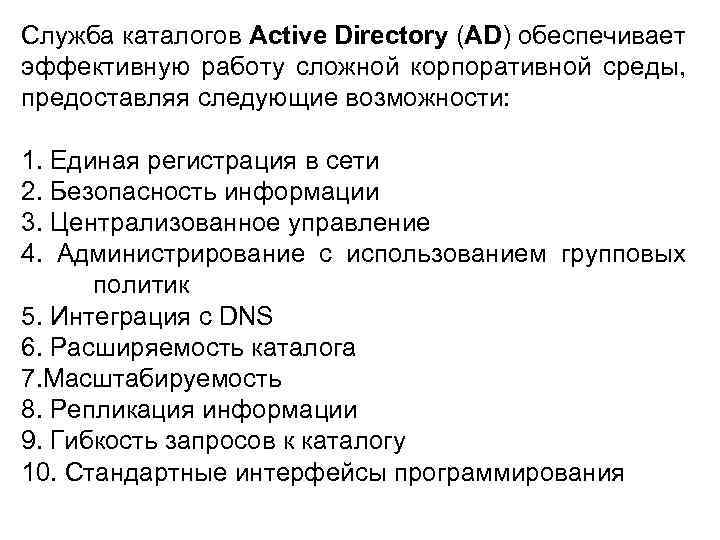 Служба каталогов Active Directory (AD) обеспечивает эффективную работу сложной корпоративной среды, предоставляя следующие возможности: