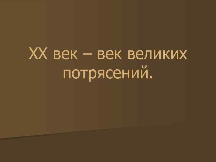 Великие потрясения 20 века. Из века в век. Эпоха потрясений.