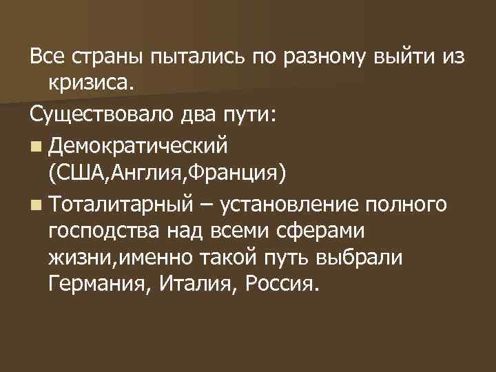 Все страны пытались по разному выйти из кризиса. Существовало два пути: n Демократический (США,