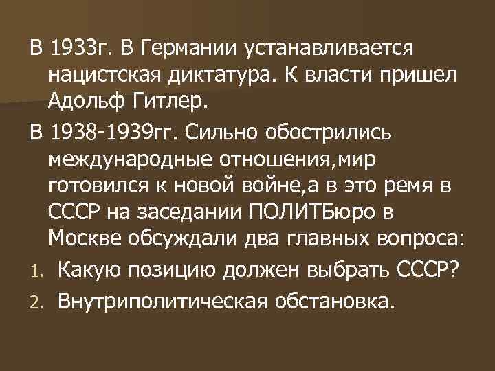 Внешняя политика 1933 1939