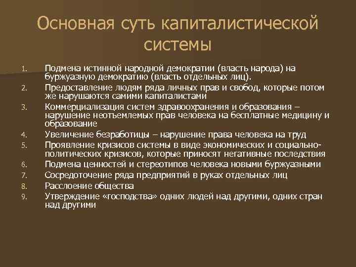 Основная суть капиталистической системы 1. 2. 3. 4. 5. 6. 7. 8. 9. Подмена