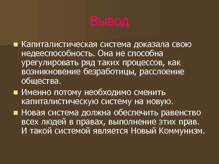 Вывод Капиталистическая система доказала свою недееспособность. Она не способна урегулировать ряд таких процессов, как